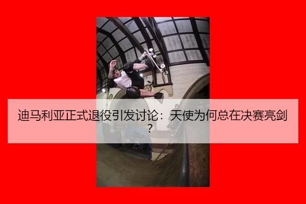 di-ma-li-ya-zheng-shi-tui-yi-yin-fa-tao-lun-tian-shi-wei-he-zong-zai-jue-sai-liang-jian-2-637.jpg