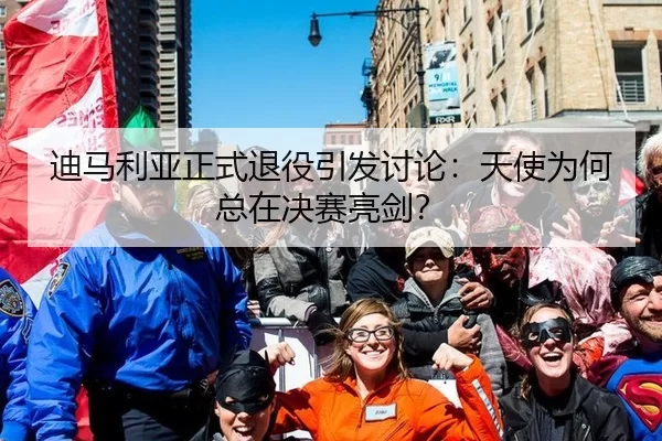 迪马利亚正式退役引发讨论：天使为何总在决赛亮剑？