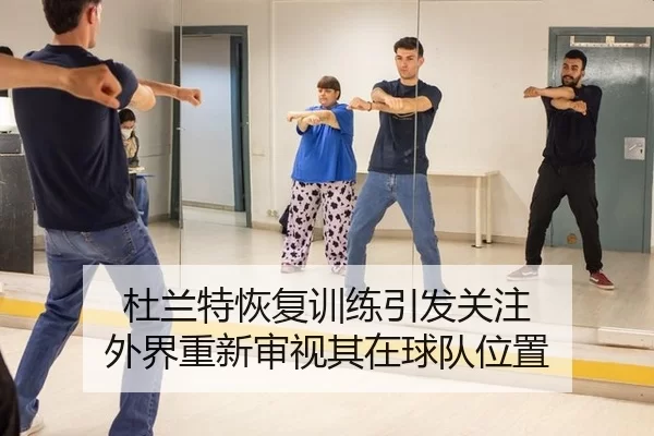 du-lan-te-hui-fu-xun-lian-yin-fa-guan-zhu-wai-jie-chong-xin-shen-shi-qi-zai-qiu-dui-wei-zhi-2-835.jpg