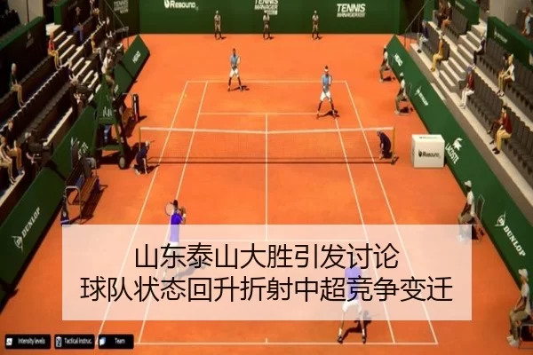 山东泰山大胜引发讨论 球队状态回升折射中超竞争变迁